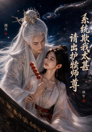 系统欺我太甚请出护犊师尊(73集) 系统欺我太甚请出护犊师尊(73集)超级好看的短剧