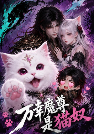 万幸魔尊是猫奴(45集) 万幸魔尊是猫奴(45集)我全都看完了