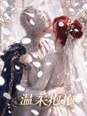 温柔抱抱(119集) 温柔抱抱(119集)精彩好看的短剧