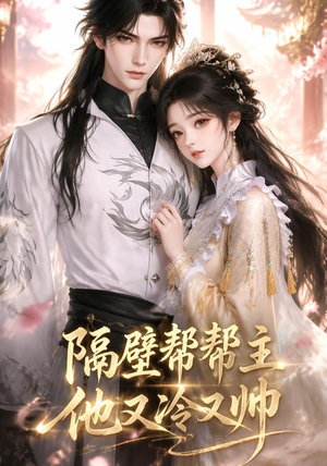 隔壁帮帮主他又冷又帅(34集) 隔壁帮帮主他又冷又帅(34集)最热短剧抢先看