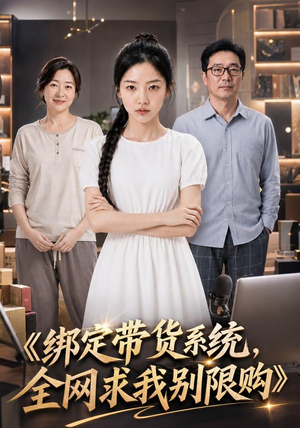 绑定带货系统,全网求我别限购(115集) 绑定带货系统,全网求我别限购(115集)最新短剧推荐