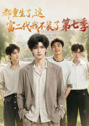 都重生了，这富二代我不装了第七季（99集）全集完整版