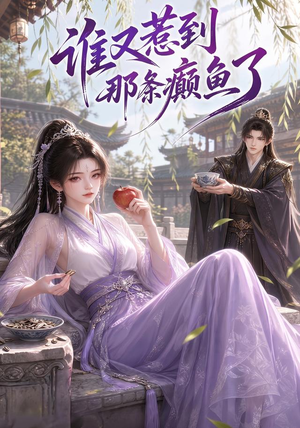 谁又惹到那条癫鱼了(122集) 谁又惹到那条癫鱼了(122集)精彩连连免费看