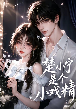 楚小宁是个小戏精（133集）经典回顾免费看