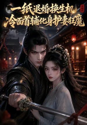 一纸退婚换生机,冷面首辅化身护妻狂魔(50集) 一纸退婚换生机,冷面首辅化身护妻狂魔(50集)恋爱短剧分享