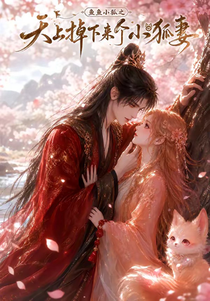 鱼鱼小狐之天上掉下来个小狐妻（120集）短剧太好看了