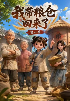 我带粮仓回来了（90集）在哪个平台看好
