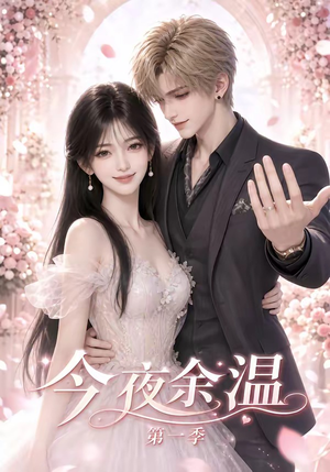 今夜余温第一季（154集）热门短剧推广
