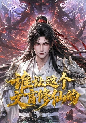 谁让这个文盲修仙的(144集) 谁让这个文盲修仙的(144集)最后一集