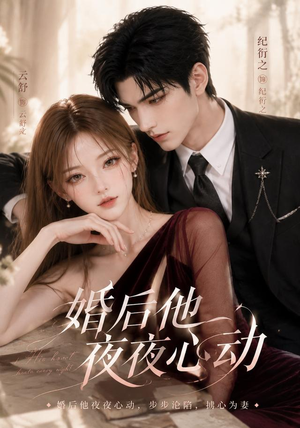 婚后他夜夜心动(25集) 婚后他夜夜心动(25集)短剧全集抢先看
