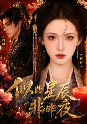 似此星辰非昨夜(34集) 似此星辰非昨夜(34集)西瓜短剧免费看