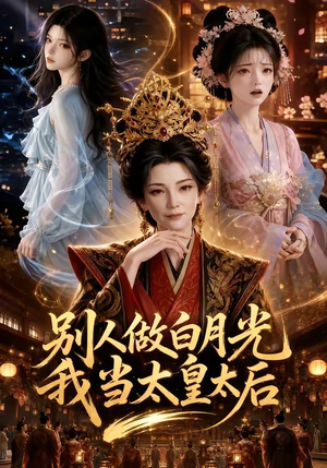 别人做白月光,我当太皇太后(62集) 别人做白月光,我当太皇太后(62集)短剧热门分享