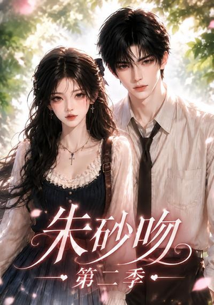 朱砂吻第二季(137集) 朱砂吻第二季(137集)在线观看完整版