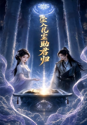 坠入凡尘助君归(36集) 坠入凡尘助君归(36集)短剧太上头了