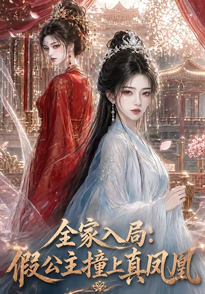 全家入局:假公主撞上真凤凰(57集) 全家入局:假公主撞上真凤凰(57集)第一季