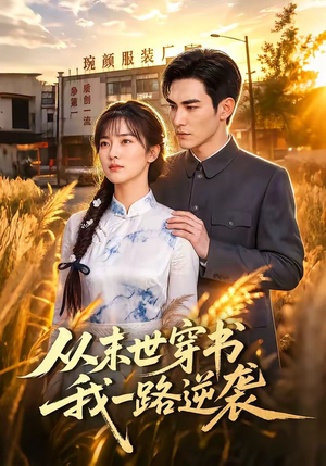 从末世穿书我一路逆袭（70集）热门短剧抢先看
