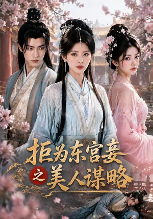 拒为东宫妾之美人谋略（87集）红果短剧看全集