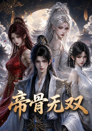 帝骨无双(192集) 帝骨无双(192集)小短剧推荐