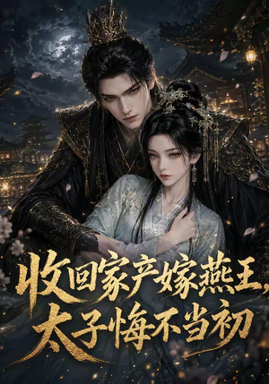 收回家产嫁燕王,太子悔不当初(102集) 收回家产嫁燕王,太子悔不当初(102集)好看的短剧来了