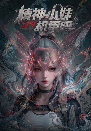 精神小妹也要修机甲吗!(80集) 精神小妹也要修机甲吗!(80集)第一季
