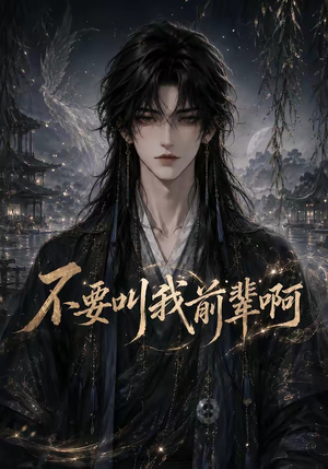 不要叫我前辈啊（100集）夸克网盘观看
