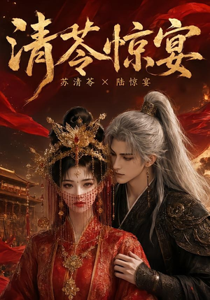 清苓惊宴(119集) 清苓惊宴(119集)恋爱短剧分享