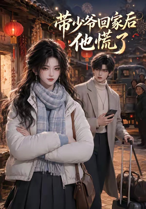带少爷回家后他慌了(47集) 带少爷回家后他慌了(47集)小短剧抢先看