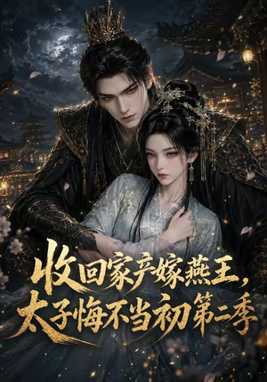 收回家产嫁燕王,太子悔不当初第二季(110集) 收回家产嫁燕王,太子悔不当初第二季(110集)好短剧分享