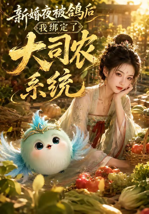 新婚夜被鸽后我绑定了大司农系统(88集) 新婚夜被鸽后我绑定了大司农系统(88集)热门短剧大全