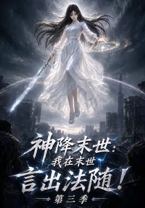 神降末世:我在末世言出法随第三季(130集) 神降末世:我在末世言出法随第三季(130集)越看越好看短剧