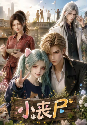 小丧尸(72集) 小丧尸(72集)最火短剧热播