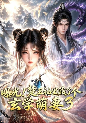 曝光!楚王袖里藏了个玄学萌妻3(更新至69集) 曝光!楚王袖里藏了个玄学萌妻3(更新至69集)UC网盘在线看