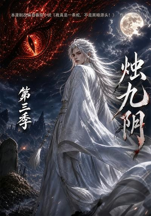 烛九阴第三季(108集) 烛九阴第三季(108集)最火短剧热播