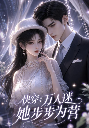 快穿：万人迷她步步为营（76集）在哪里看