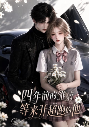四年前的雏菊,等来开超跑的他(63集) 四年前的雏菊,等来开超跑的他(63集)这部短剧太好看