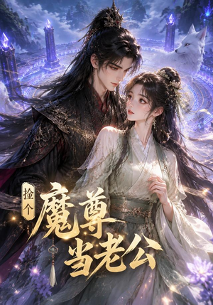 捡个魔尊当老公(53集) 捡个魔尊当老公(53集)全集一次看完