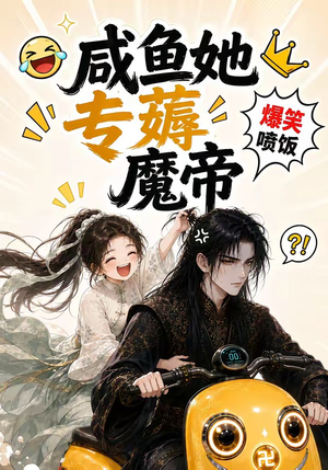 咸鱼她专薅魔帝(122集) 咸鱼她专薅魔帝(122集)短剧在线更新