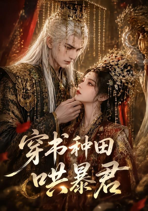 穿书种田哄暴君(45集) 穿书种田哄暴君(45集)免费看短剧全集