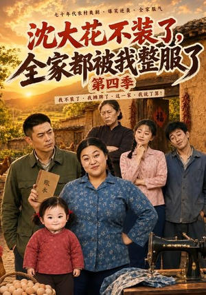沈大花不装了，全家都被我整服了第四季（58集）360网盘观看