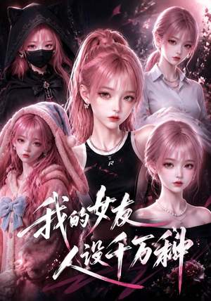 我的女友人设千万种(120集) 我的女友人设千万种(120集)短剧上热门
