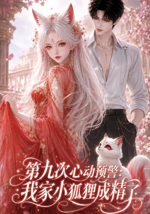 第九次心动预警:我家小狐狸成精了(101集) 第九次心动预警:我家小狐狸成精了(101集)精彩好看的短剧