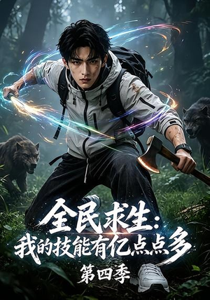 全民求生:我的技能有亿点点多第四季(101集) 全民求生:我的技能有亿点点多第四季(101集)好看上头短剧