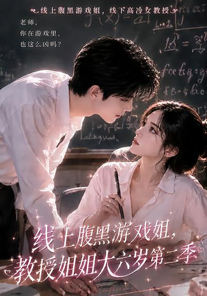 线上腹黑游戏姐，教授姐姐大六岁第二季（57集）短剧分享剧集