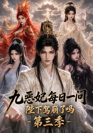 九恶妃每日一问,陛下驾崩了吗?第三季(115集) 九恶妃每日一问,陛下驾崩了吗?第三季(115集)这部短剧我爱了