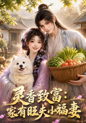灵香致富:家有旺夫小福妻(126集) 灵香致富:家有旺夫小福妻(126集)古装短剧推荐