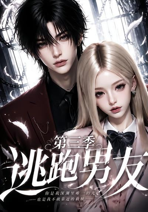 逃跑男友第三季(87集) 逃跑男友第三季(87集)原创精彩短剧