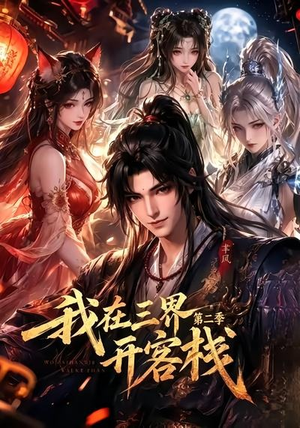 我在三界开客栈第二季(43集) 我在三界开客栈第二季(43集)短剧追到爽