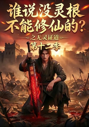 谁说没灵根不能修仙的?之无灵证道第十二季(113集) 谁说没灵根不能修仙的?之无灵证道第十二季(113集)在线观看全集