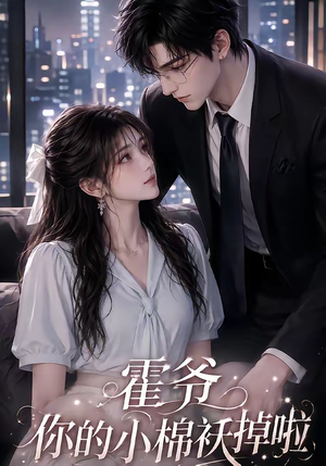 霍爷你的小棉袄掉啦(80集) 霍爷你的小棉袄掉啦(80集)全集都在这里了