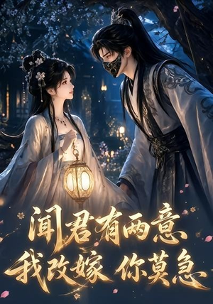 闻君有两意我改嫁你莫急(124集) 闻君有两意我改嫁你莫急(124集)全集